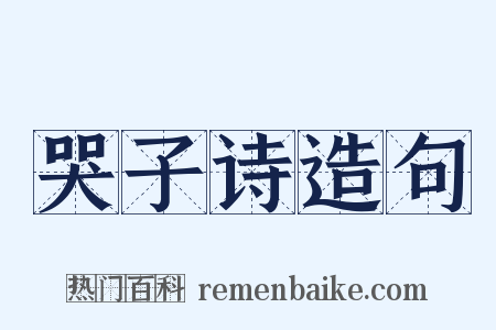 哭子诗造句是什么意思的图片